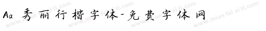 Aa 秀丽行楷字体字体转换